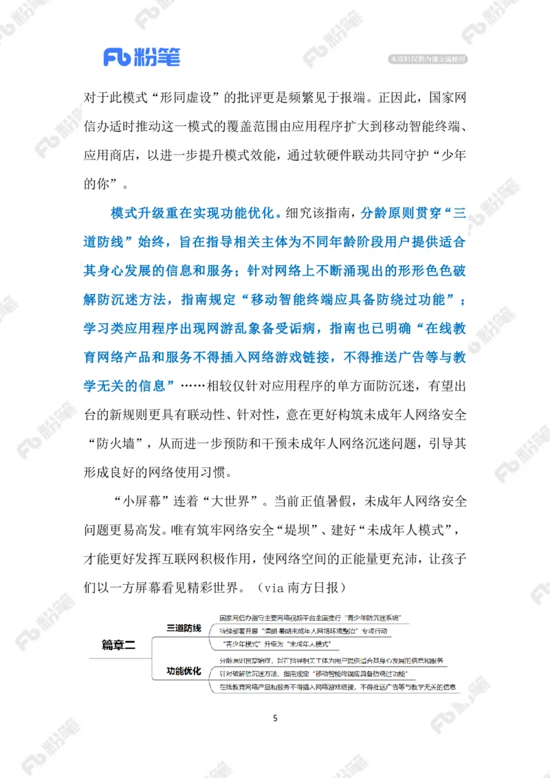 2023.08.07&ldquo;青少年模式&rdquo;升级为&ldquo;未成年人模式&rdquo;（标注版）_2026考公资料_（10）粉笔_2025粉笔国考省考980（课＋笔记）_粉笔980（25多省）_1、粉笔时政_2、F晨读时政_2023年_08月