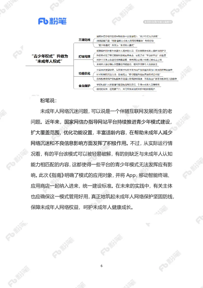 2023.08.07&ldquo;青少年模式&rdquo;升级为&ldquo;未成年人模式&rdquo;（标注版）_2026考公资料_（10）粉笔_2025粉笔国考省考980（课＋笔记）_粉笔980（25多省）_1、粉笔时政_2、F晨读时政_2023年_08月