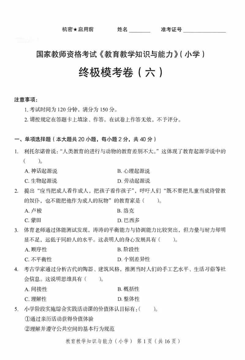 25下－小学教育知识-终极模考卷6_教资_36🔥26上：各机构教资笔试押题汇总（西米学府汇总）_26上教资：小学押题汇总(1)_2.小学-终极模考6套卷-F笔（完结）