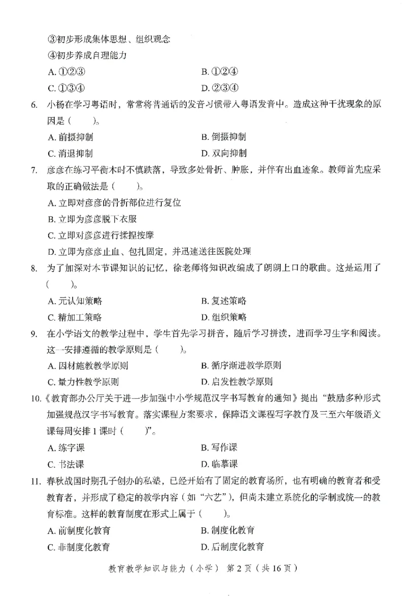 25下－小学教育知识-终极模考卷6_教资_36🔥26上：各机构教资笔试押题汇总（西米学府汇总）_26上教资：小学押题汇总(1)_2.小学-终极模考6套卷-F笔（完结）