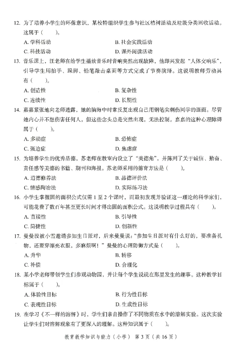 25下－小学教育知识-终极模考卷6_教资_36🔥26上：各机构教资笔试押题汇总（西米学府汇总）_26上教资：小学押题汇总(1)_2.小学-终极模考6套卷-F笔（完结）