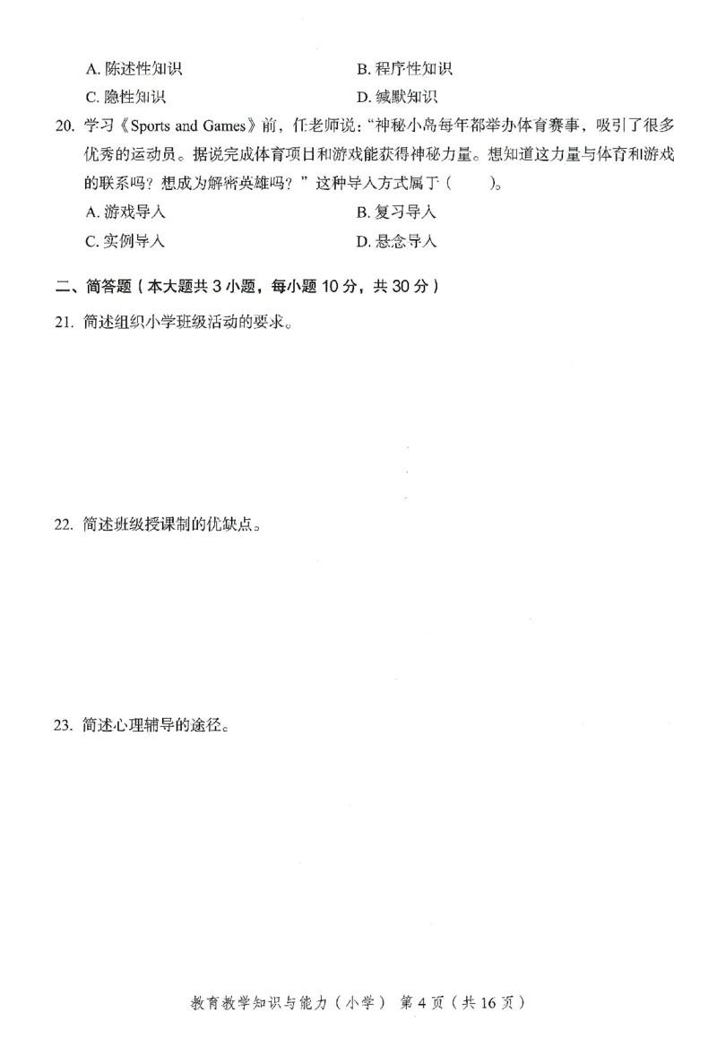 25下－小学教育知识-终极模考卷6_教资_36🔥26上：各机构教资笔试押题汇总（西米学府汇总）_26上教资：小学押题汇总(1)_2.小学-终极模考6套卷-F笔（完结）