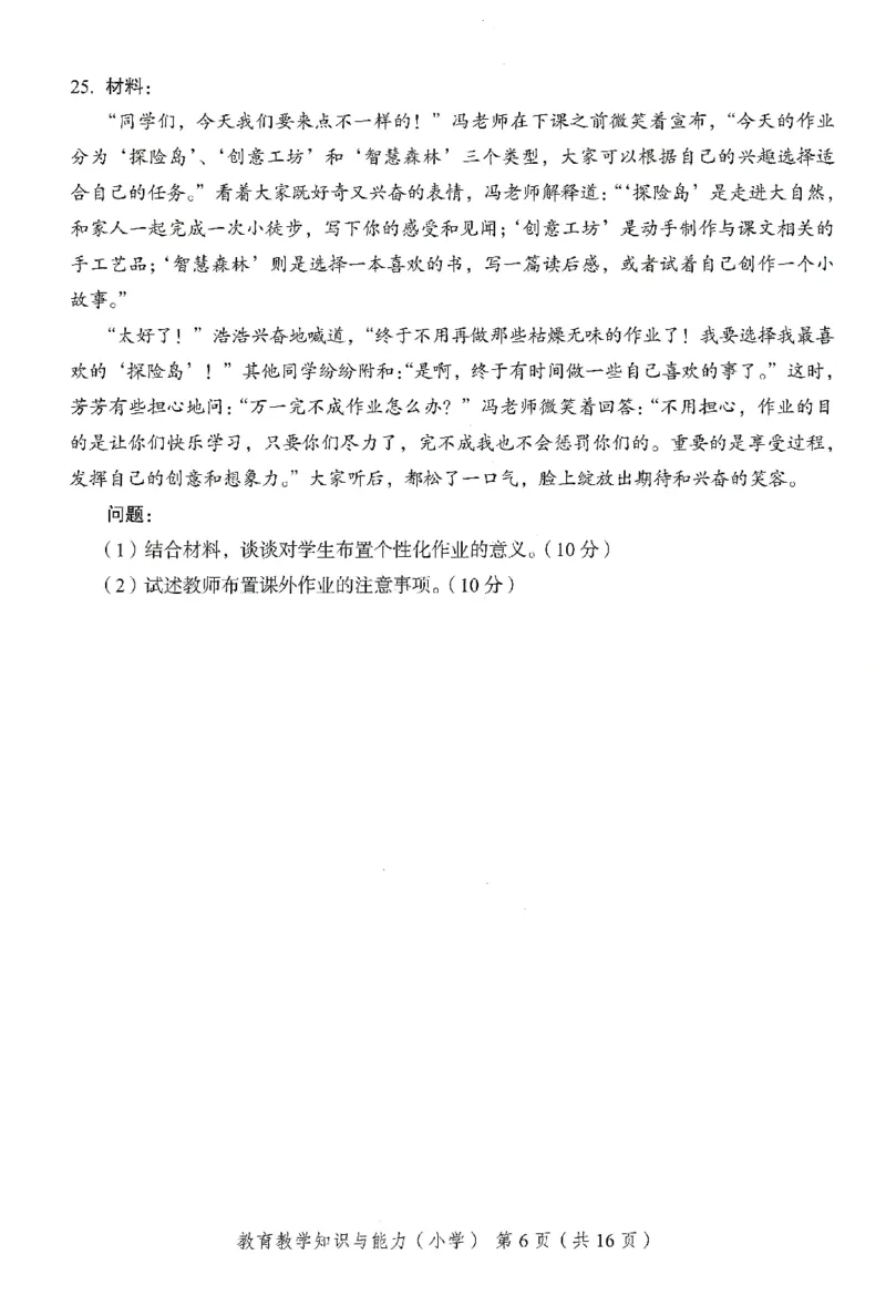 25下－小学教育知识-终极模考卷6_教资_36🔥26上：各机构教资笔试押题汇总（西米学府汇总）_26上教资：小学押题汇总(1)_2.小学-终极模考6套卷-F笔（完结）