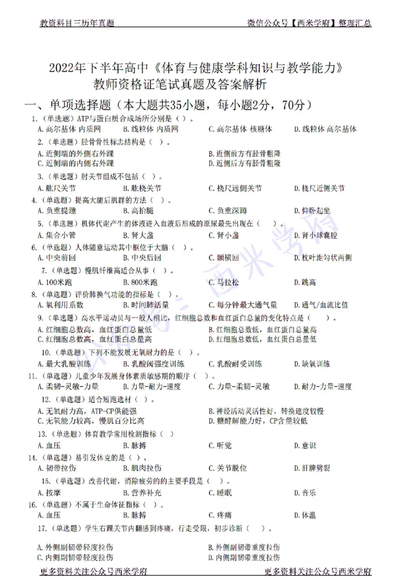 22年下-高中体育-真题及答案解析_教资_25下资料合集二_25下最新科三知识点汇编+思维导图-高中_07.体育_02.历年真题