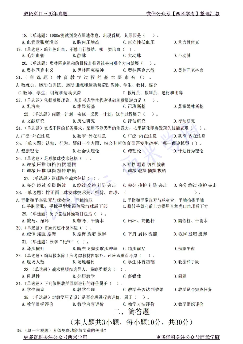 22年下-高中体育-真题及答案解析_教资_25下资料合集二_25下最新科三知识点汇编+思维导图-高中_07.体育_02.历年真题