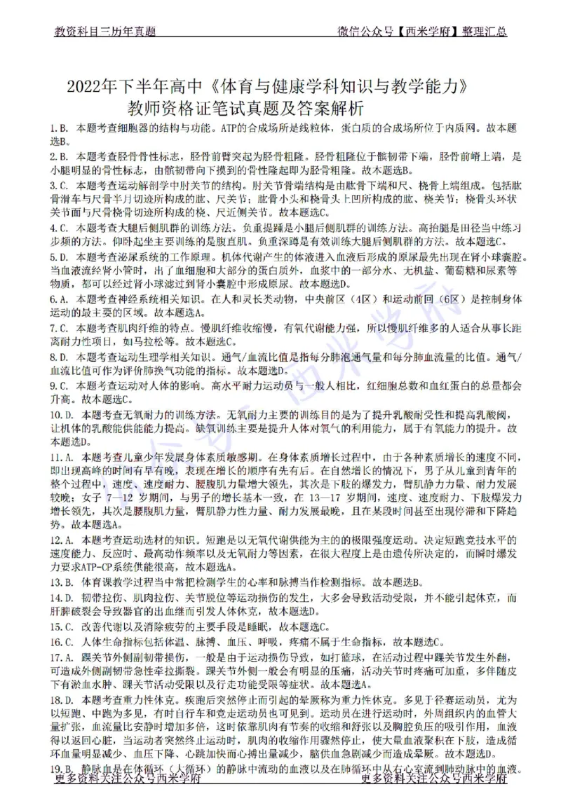 22年下-高中体育-真题及答案解析_教资_25下资料合集二_25下最新科三知识点汇编+思维导图-高中_07.体育_02.历年真题