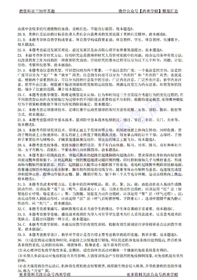 22年下-高中体育-真题及答案解析_教资_25下资料合集二_25下最新科三知识点汇编+思维导图-高中_07.体育_02.历年真题