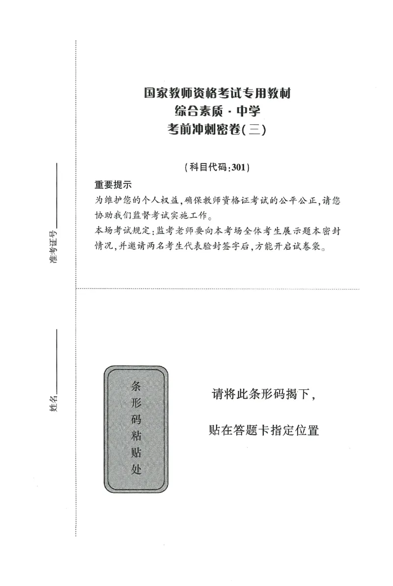25下-中学-综合素质-考前冲刺卷3_教资_36🔥26上：各机构教资笔试押题汇总（西米学府汇总）_26上教资：中学押题汇总(1)_1.中学-冲刺密卷3套卷-H图（完结）