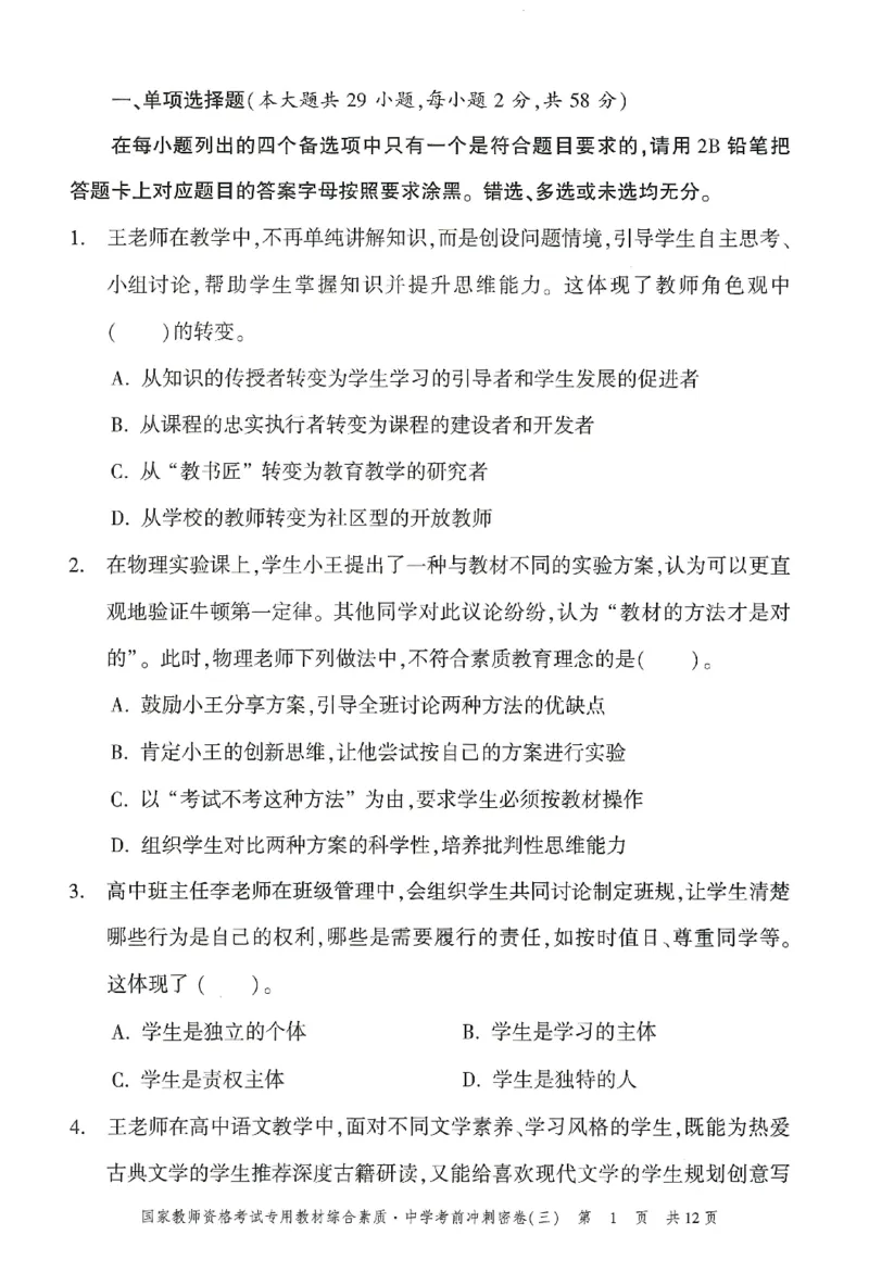 25下-中学-综合素质-考前冲刺卷3_教资_36🔥26上：各机构教资笔试押题汇总（西米学府汇总）_26上教资：中学押题汇总(1)_1.中学-冲刺密卷3套卷-H图（完结）
