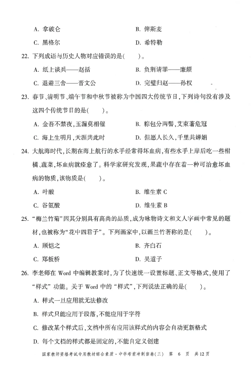 25下-中学-综合素质-考前冲刺卷3_教资_36🔥26上：各机构教资笔试押题汇总（西米学府汇总）_26上教资：中学押题汇总(1)_1.中学-冲刺密卷3套卷-H图（完结）