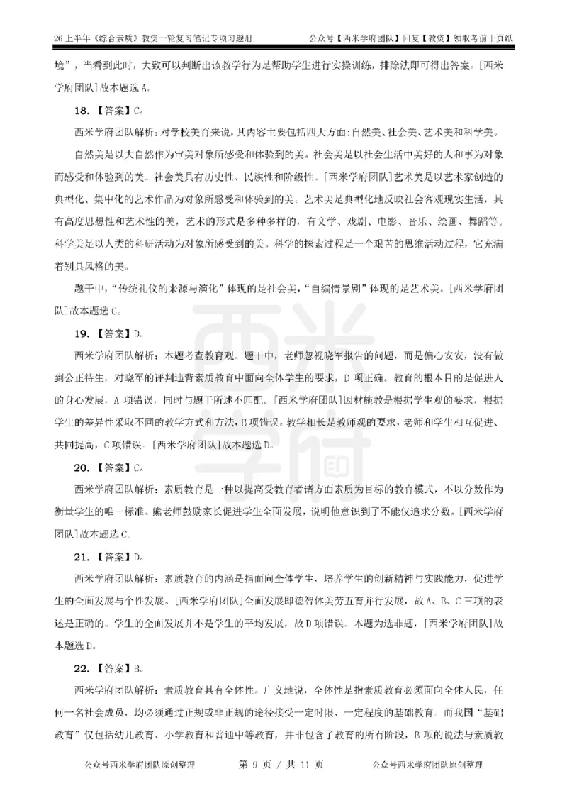 1.《综合素质》教育观-专项习题_教资_西米学府26上教资一轮重点笔记_26上西米学府一轮重点笔记（中学科一）_26上中小学《综合素质》专项习题集