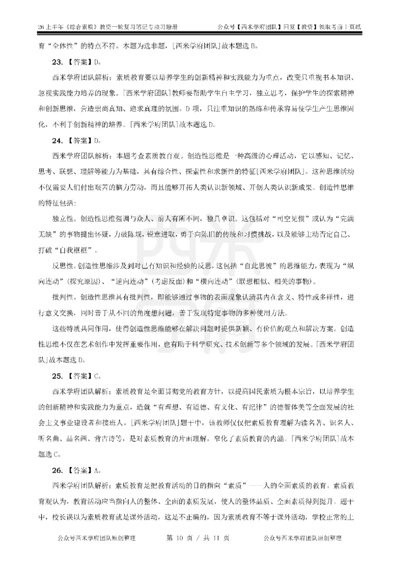 1.《综合素质》教育观-专项习题_教资_西米学府26上教资一轮重点笔记_26上西米学府一轮重点笔记（中学科一）_26上中小学《综合素质》专项习题集