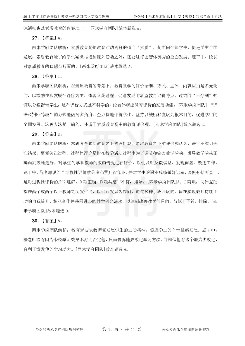 1.《综合素质》教育观-专项习题_教资_西米学府26上教资一轮重点笔记_26上西米学府一轮重点笔记（中学科一）_26上中小学《综合素质》专项习题集