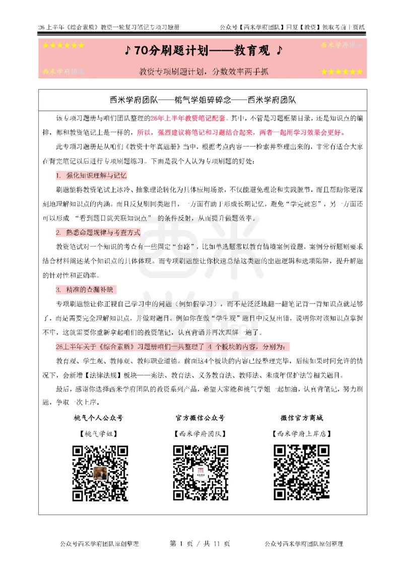 1.《综合素质》教育观-专项习题_教资_西米学府26上教资一轮重点笔记_26上西米学府一轮重点笔记（中学科一）_26上中小学《综合素质》专项习题集