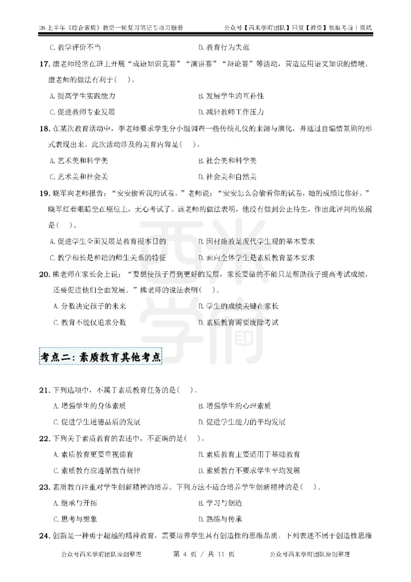 1.《综合素质》教育观-专项习题_教资_西米学府26上教资一轮重点笔记_26上西米学府一轮重点笔记（中学科一）_26上中小学《综合素质》专项习题集