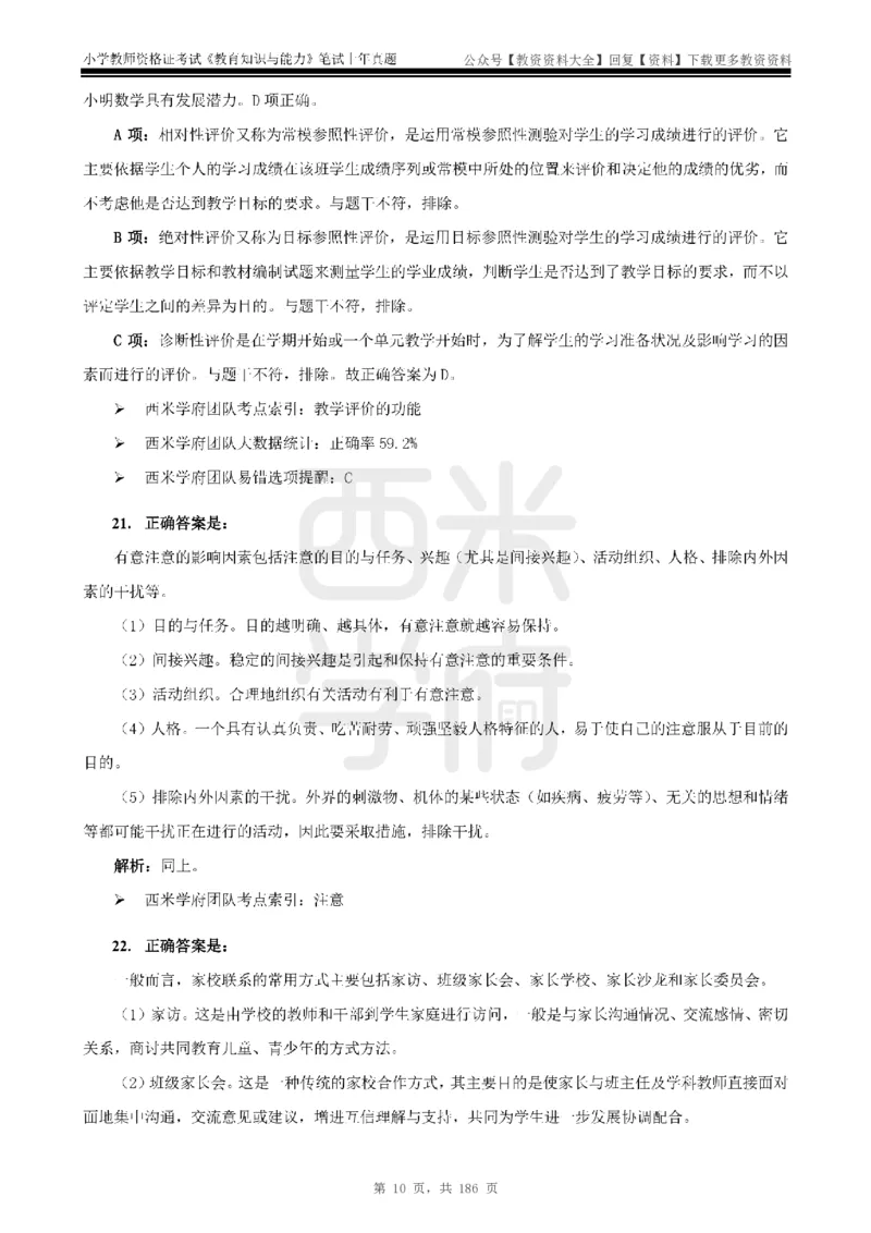 14年-18年真题答案-小学-教育知识_教资_初高中2026教资_25下教师资格证_9.2025下教资Coco中小学科一科二_coco教资_25下小学科二CocoPolarisの小学教育知识与能力笔记