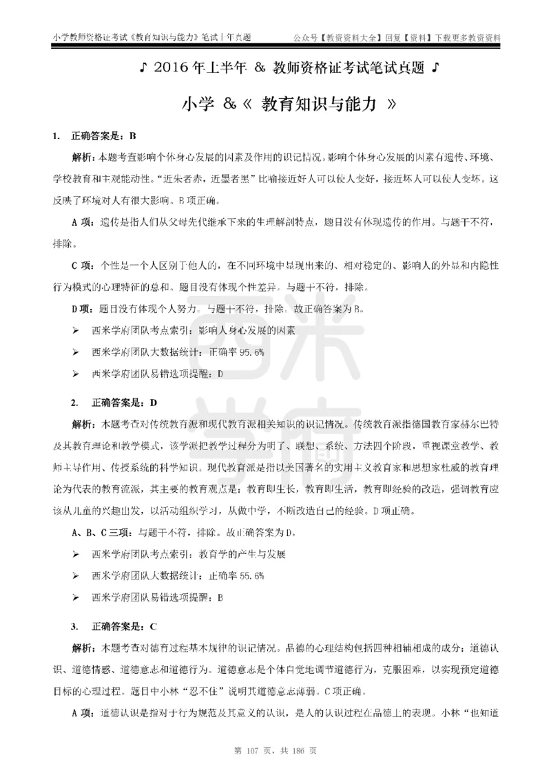 14年-18年真题答案-小学-教育知识_教资_初高中2026教资_25下教师资格证_9.2025下教资Coco中小学科一科二_coco教资_25下小学科二CocoPolarisの小学教育知识与能力笔记