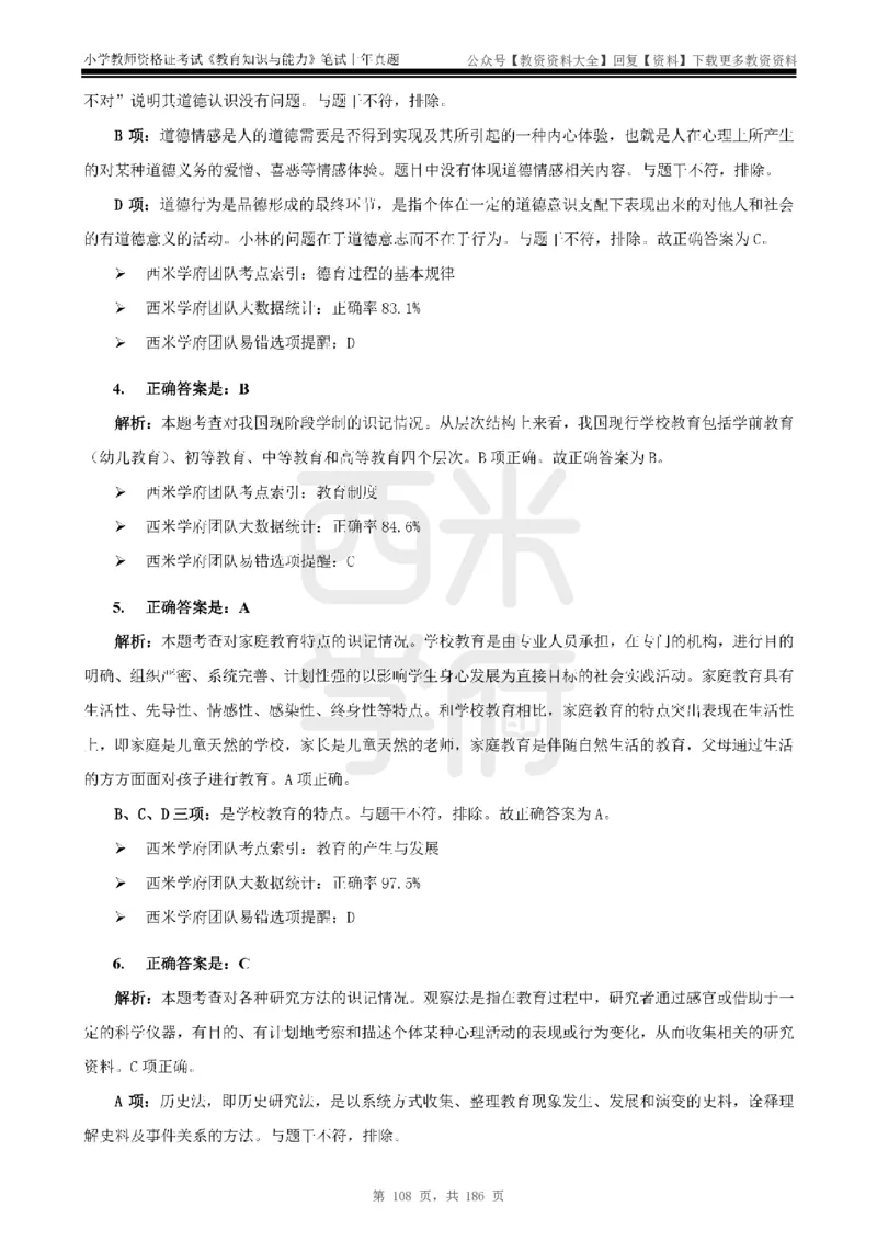 14年-18年真题答案-小学-教育知识_教资_初高中2026教资_25下教师资格证_9.2025下教资Coco中小学科一科二_coco教资_25下小学科二CocoPolarisの小学教育知识与能力笔记
