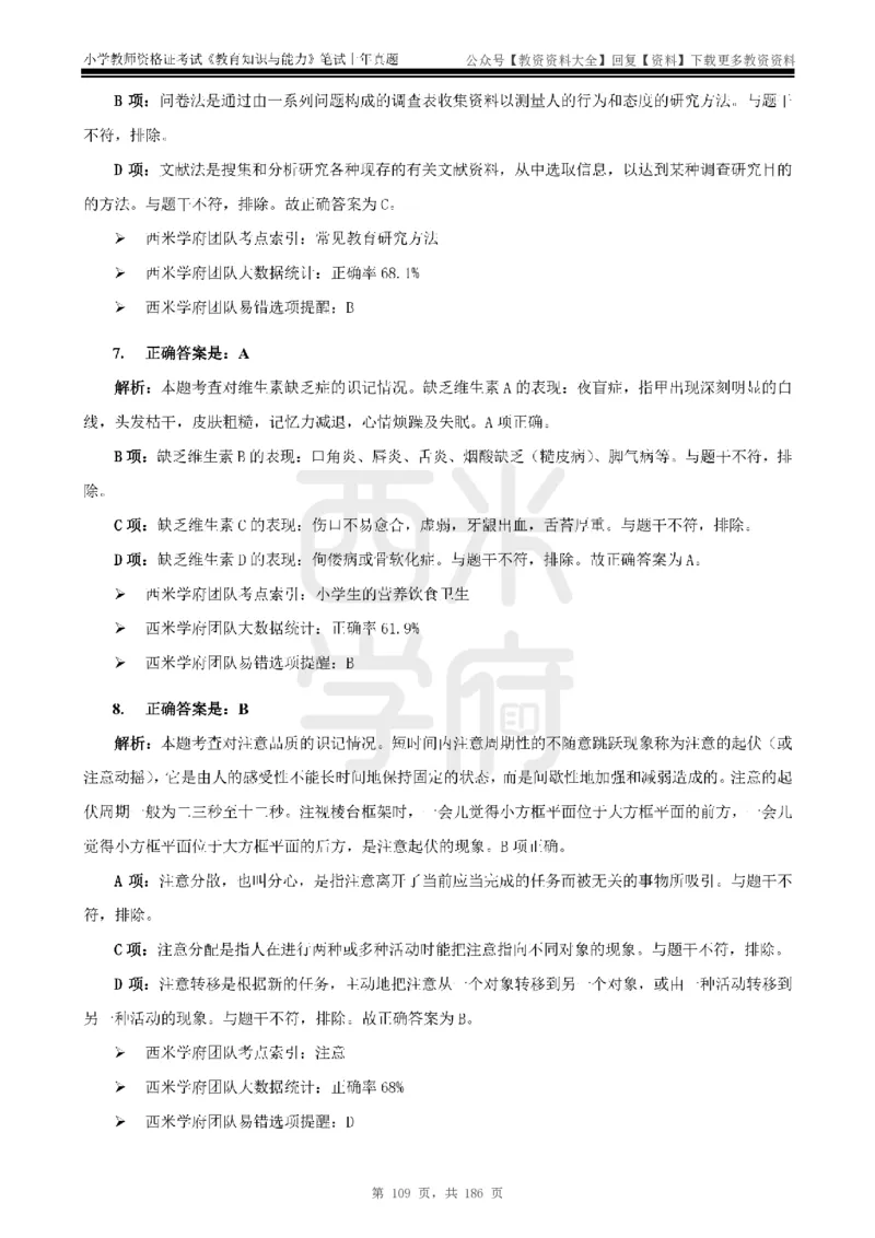14年-18年真题答案-小学-教育知识_教资_初高中2026教资_25下教师资格证_9.2025下教资Coco中小学科一科二_coco教资_25下小学科二CocoPolarisの小学教育知识与能力笔记