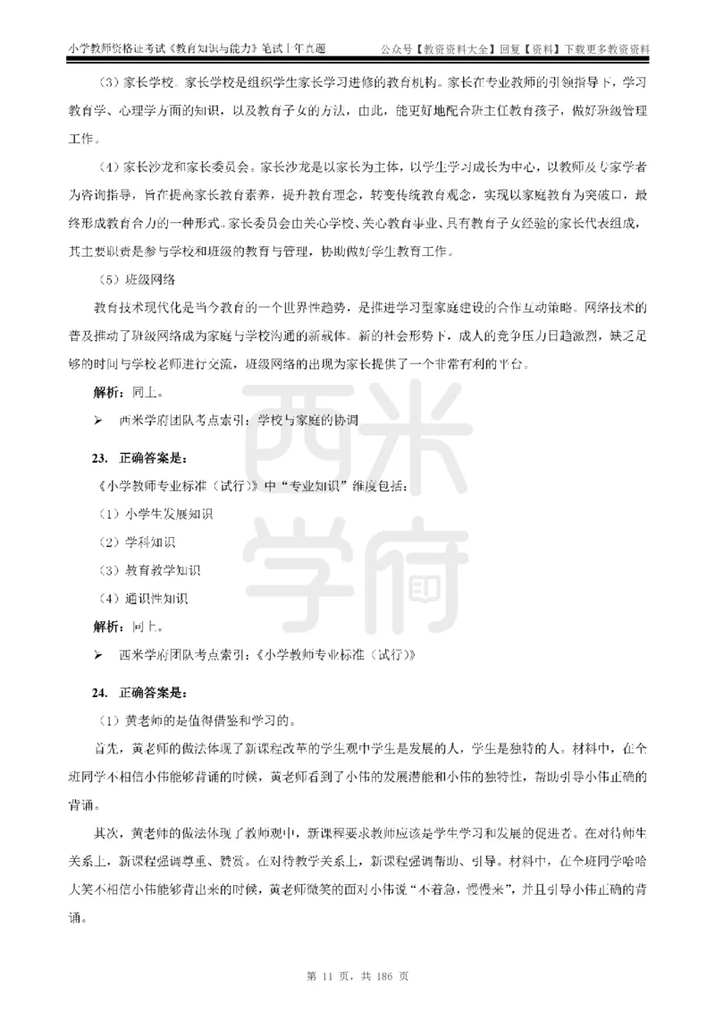 14年-18年真题答案-小学-教育知识_教资_初高中2026教资_25下教师资格证_9.2025下教资Coco中小学科一科二_coco教资_25下小学科二CocoPolarisの小学教育知识与能力笔记