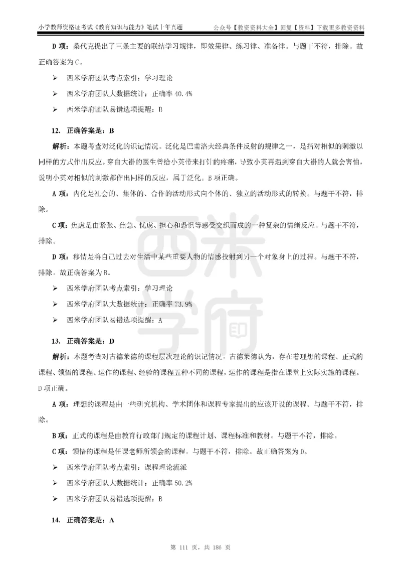 14年-18年真题答案-小学-教育知识_教资_初高中2026教资_25下教师资格证_9.2025下教资Coco中小学科一科二_coco教资_25下小学科二CocoPolarisの小学教育知识与能力笔记