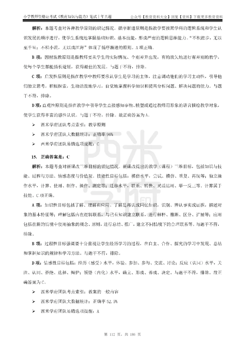 14年-18年真题答案-小学-教育知识_教资_初高中2026教资_25下教师资格证_9.2025下教资Coco中小学科一科二_coco教资_25下小学科二CocoPolarisの小学教育知识与能力笔记