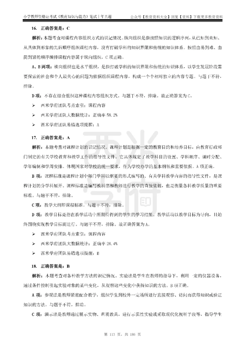 14年-18年真题答案-小学-教育知识_教资_初高中2026教资_25下教师资格证_9.2025下教资Coco中小学科一科二_coco教资_25下小学科二CocoPolarisの小学教育知识与能力笔记
