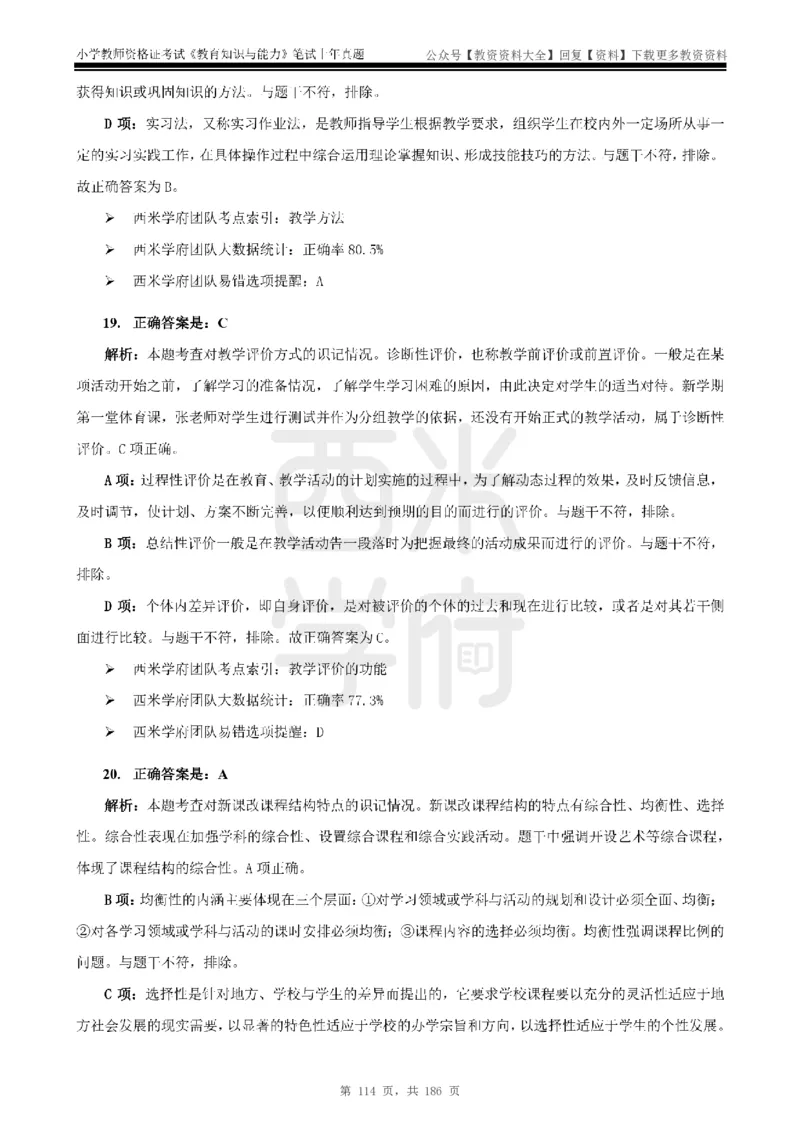 14年-18年真题答案-小学-教育知识_教资_初高中2026教资_25下教师资格证_9.2025下教资Coco中小学科一科二_coco教资_25下小学科二CocoPolarisの小学教育知识与能力笔记