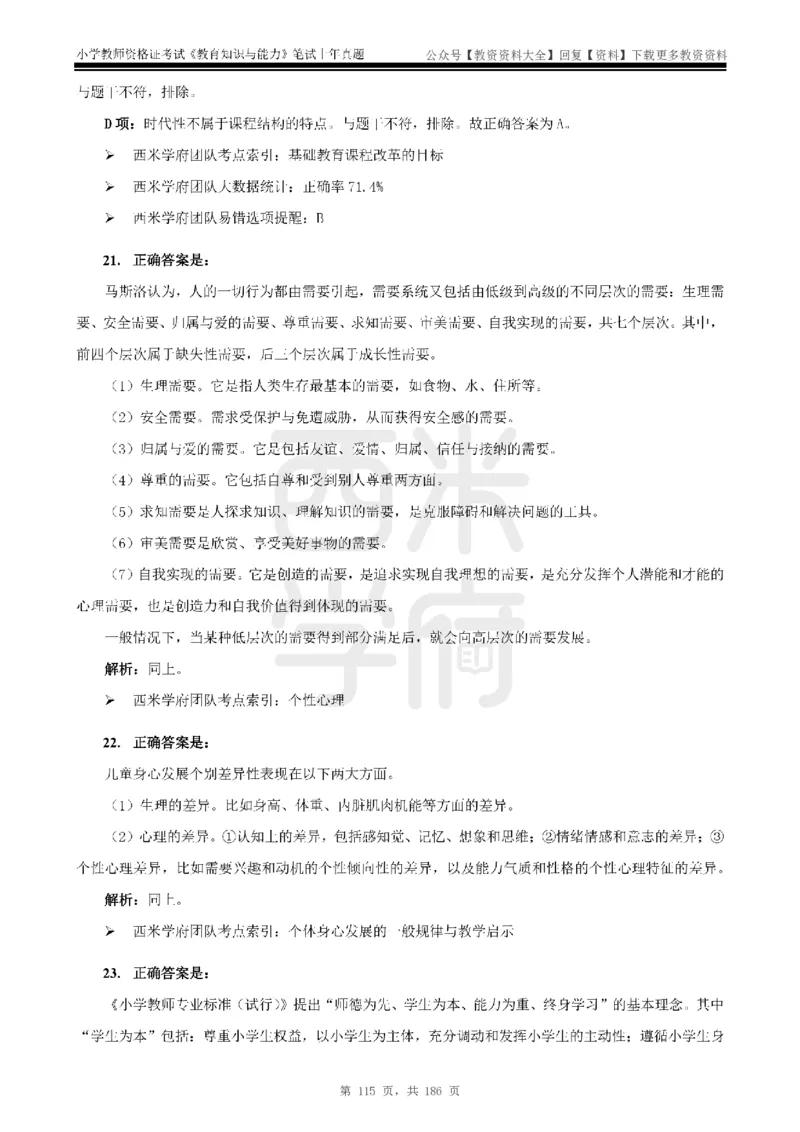 14年-18年真题答案-小学-教育知识_教资_初高中2026教资_25下教师资格证_9.2025下教资Coco中小学科一科二_coco教资_25下小学科二CocoPolarisの小学教育知识与能力笔记