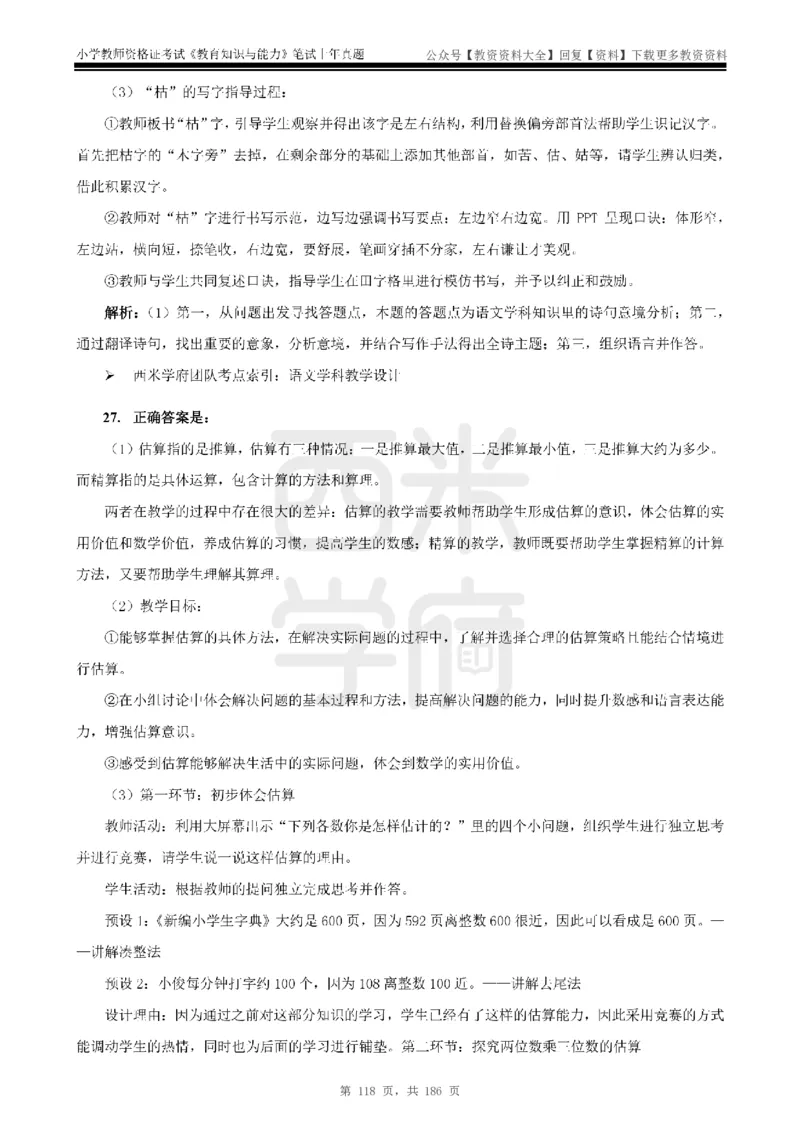 14年-18年真题答案-小学-教育知识_教资_初高中2026教资_25下教师资格证_9.2025下教资Coco中小学科一科二_coco教资_25下小学科二CocoPolarisの小学教育知识与能力笔记