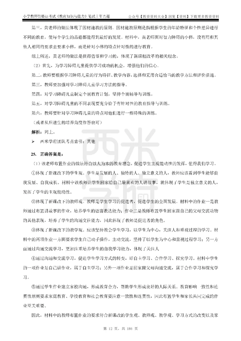 14年-18年真题答案-小学-教育知识_教资_初高中2026教资_25下教师资格证_9.2025下教资Coco中小学科一科二_coco教资_25下小学科二CocoPolarisの小学教育知识与能力笔记