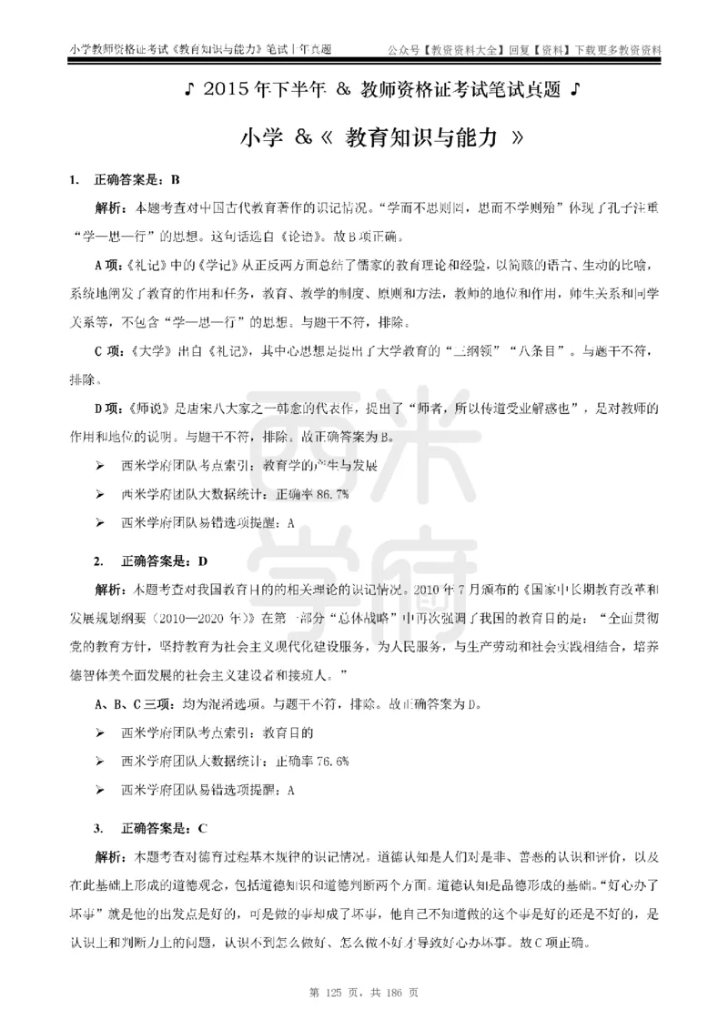14年-18年真题答案-小学-教育知识_教资_初高中2026教资_25下教师资格证_9.2025下教资Coco中小学科一科二_coco教资_25下小学科二CocoPolarisの小学教育知识与能力笔记