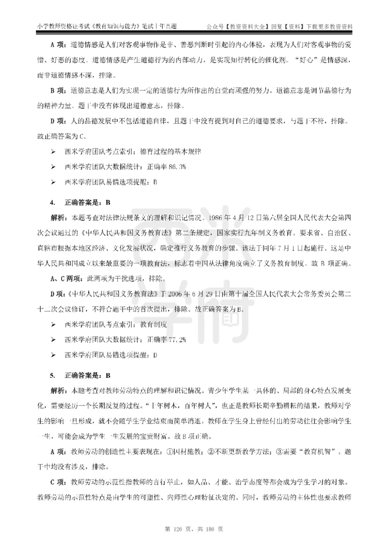 14年-18年真题答案-小学-教育知识_教资_初高中2026教资_25下教师资格证_9.2025下教资Coco中小学科一科二_coco教资_25下小学科二CocoPolarisの小学教育知识与能力笔记