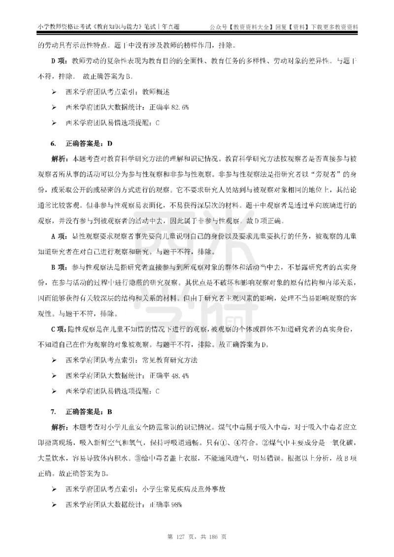 14年-18年真题答案-小学-教育知识_教资_初高中2026教资_25下教师资格证_9.2025下教资Coco中小学科一科二_coco教资_25下小学科二CocoPolarisの小学教育知识与能力笔记