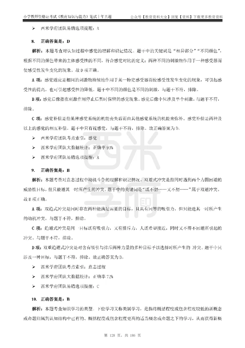 14年-18年真题答案-小学-教育知识_教资_初高中2026教资_25下教师资格证_9.2025下教资Coco中小学科一科二_coco教资_25下小学科二CocoPolarisの小学教育知识与能力笔记
