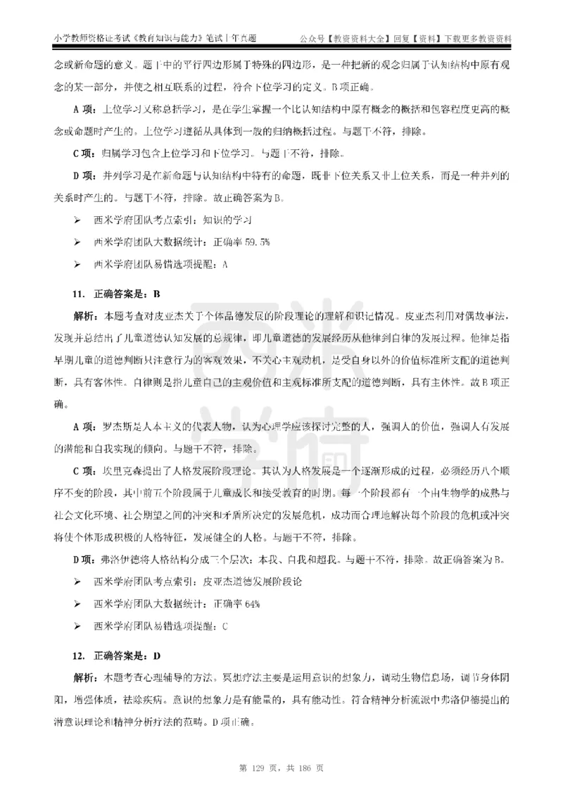14年-18年真题答案-小学-教育知识_教资_初高中2026教资_25下教师资格证_9.2025下教资Coco中小学科一科二_coco教资_25下小学科二CocoPolarisの小学教育知识与能力笔记