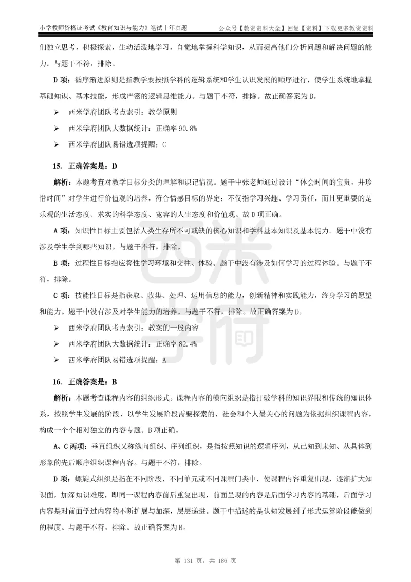 14年-18年真题答案-小学-教育知识_教资_初高中2026教资_25下教师资格证_9.2025下教资Coco中小学科一科二_coco教资_25下小学科二CocoPolarisの小学教育知识与能力笔记