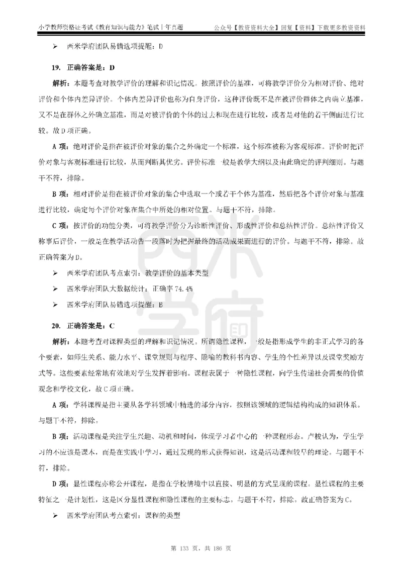 14年-18年真题答案-小学-教育知识_教资_初高中2026教资_25下教师资格证_9.2025下教资Coco中小学科一科二_coco教资_25下小学科二CocoPolarisの小学教育知识与能力笔记
