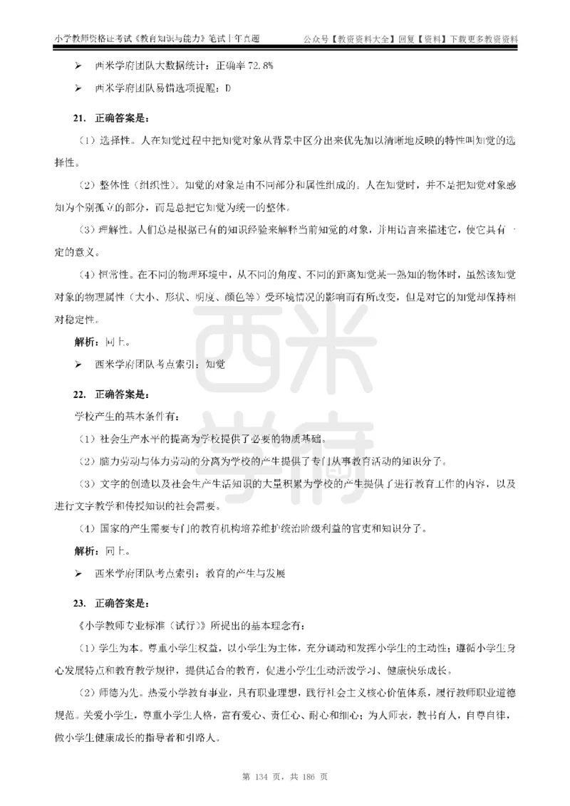 14年-18年真题答案-小学-教育知识_教资_初高中2026教资_25下教师资格证_9.2025下教资Coco中小学科一科二_coco教资_25下小学科二CocoPolarisの小学教育知识与能力笔记
