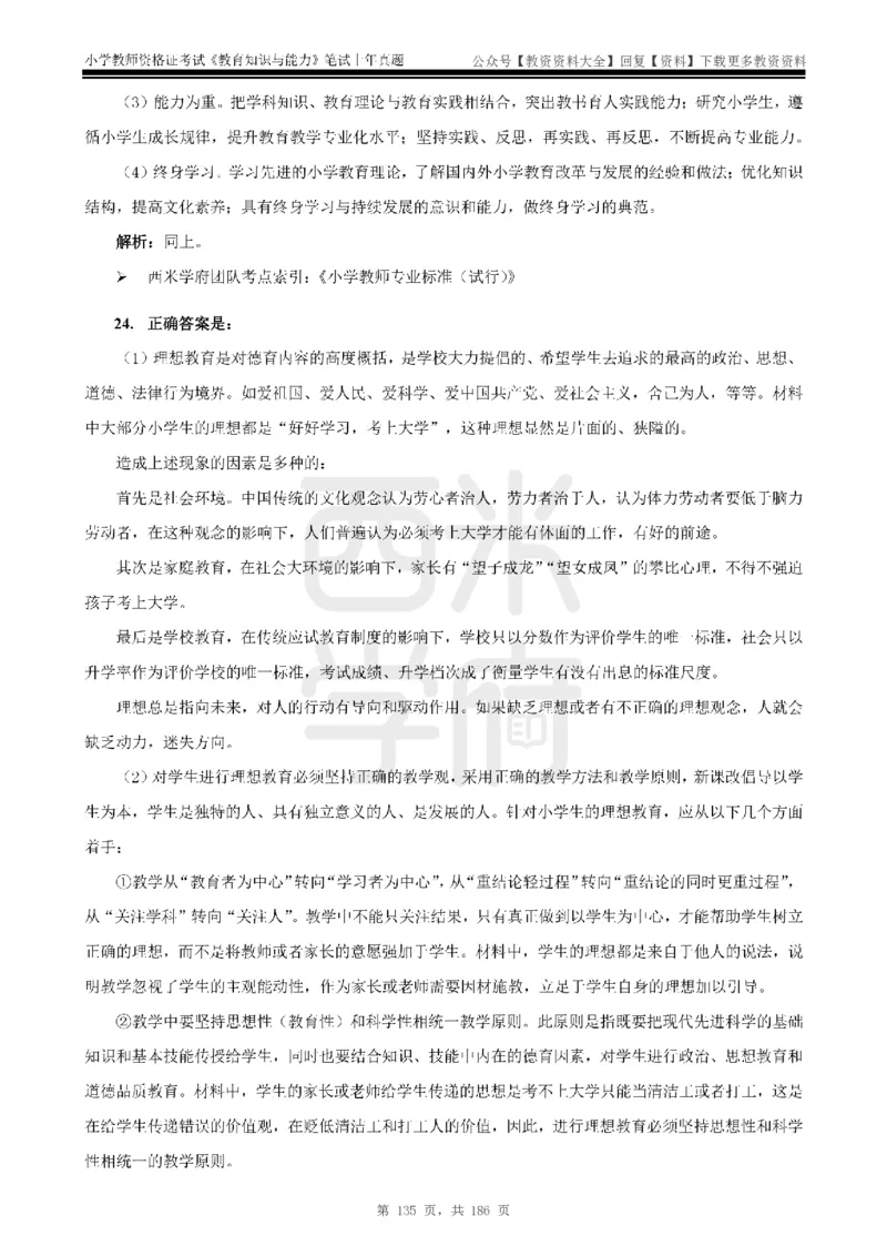 14年-18年真题答案-小学-教育知识_教资_初高中2026教资_25下教师资格证_9.2025下教资Coco中小学科一科二_coco教资_25下小学科二CocoPolarisの小学教育知识与能力笔记