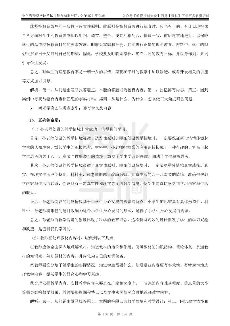 14年-18年真题答案-小学-教育知识_教资_初高中2026教资_25下教师资格证_9.2025下教资Coco中小学科一科二_coco教资_25下小学科二CocoPolarisの小学教育知识与能力笔记