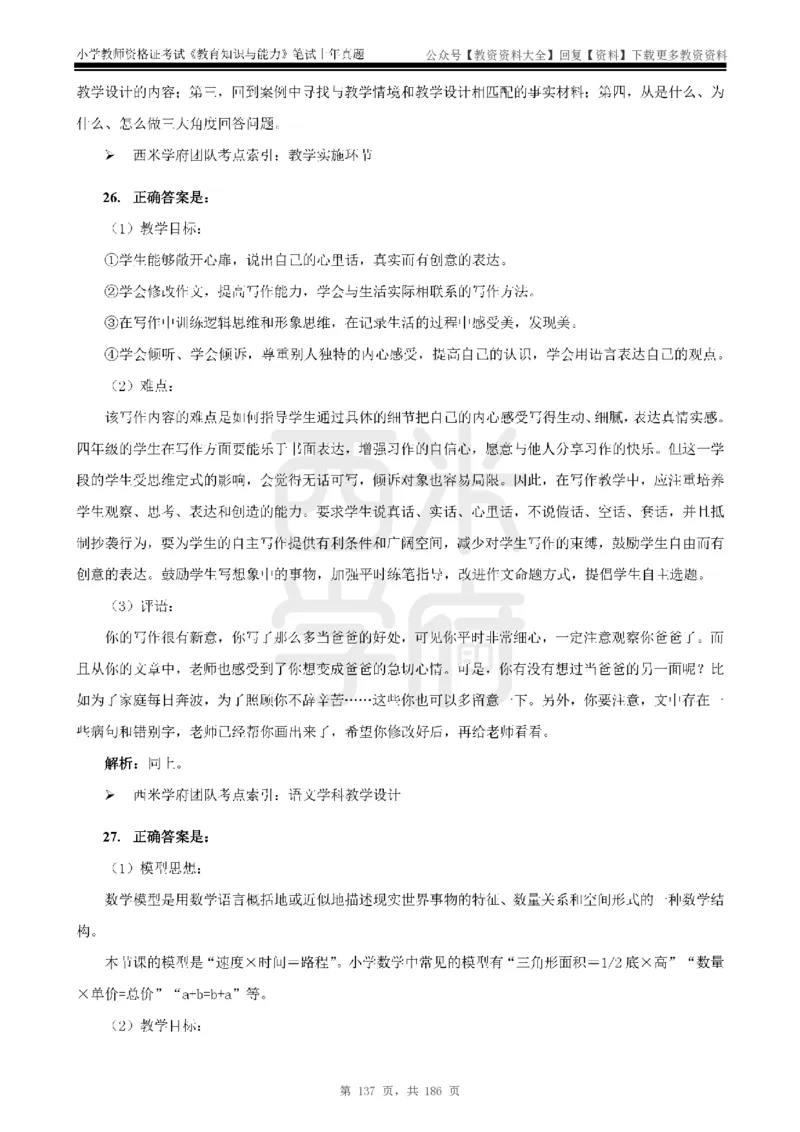 14年-18年真题答案-小学-教育知识_教资_初高中2026教资_25下教师资格证_9.2025下教资Coco中小学科一科二_coco教资_25下小学科二CocoPolarisの小学教育知识与能力笔记