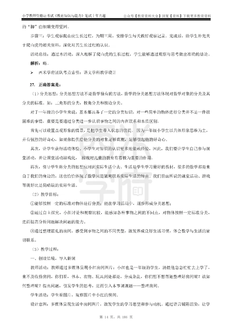 14年-18年真题答案-小学-教育知识_教资_初高中2026教资_25下教师资格证_9.2025下教资Coco中小学科一科二_coco教资_25下小学科二CocoPolarisの小学教育知识与能力笔记