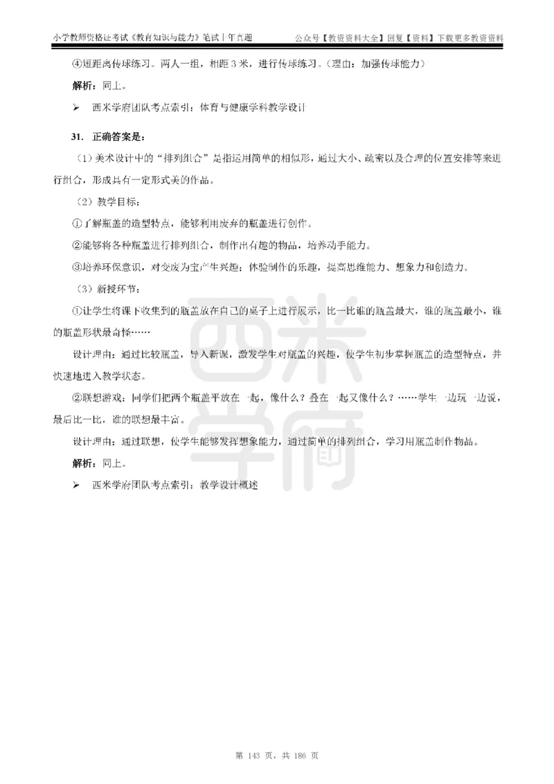 14年-18年真题答案-小学-教育知识_教资_初高中2026教资_25下教师资格证_9.2025下教资Coco中小学科一科二_coco教资_25下小学科二CocoPolarisの小学教育知识与能力笔记