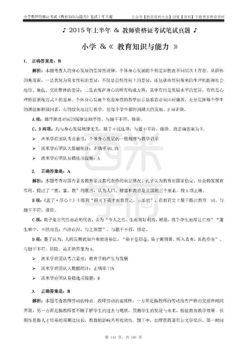 14年-18年真题答案-小学-教育知识_教资_初高中2026教资_25下教师资格证_9.2025下教资Coco中小学科一科二_coco教资_25下小学科二CocoPolarisの小学教育知识与能力笔记