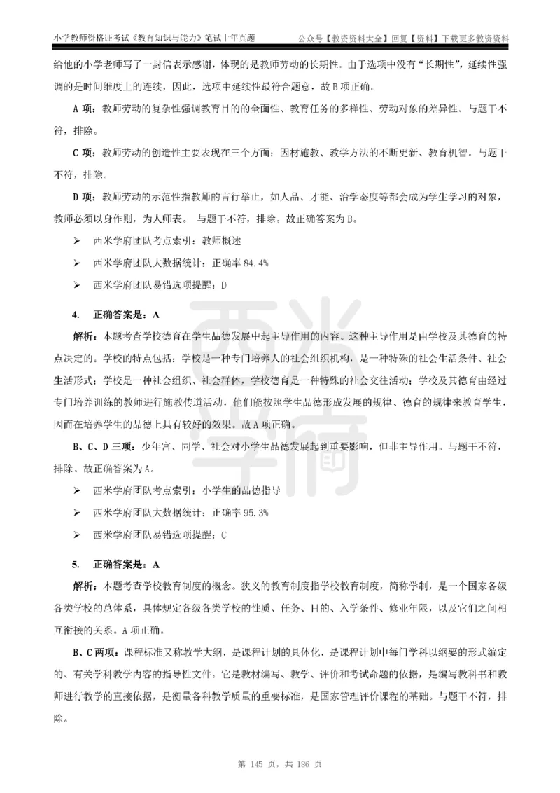 14年-18年真题答案-小学-教育知识_教资_初高中2026教资_25下教师资格证_9.2025下教资Coco中小学科一科二_coco教资_25下小学科二CocoPolarisの小学教育知识与能力笔记