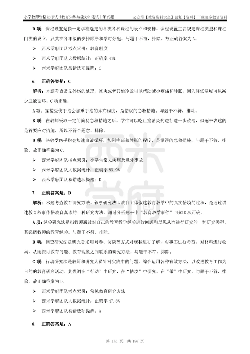 14年-18年真题答案-小学-教育知识_教资_初高中2026教资_25下教师资格证_9.2025下教资Coco中小学科一科二_coco教资_25下小学科二CocoPolarisの小学教育知识与能力笔记