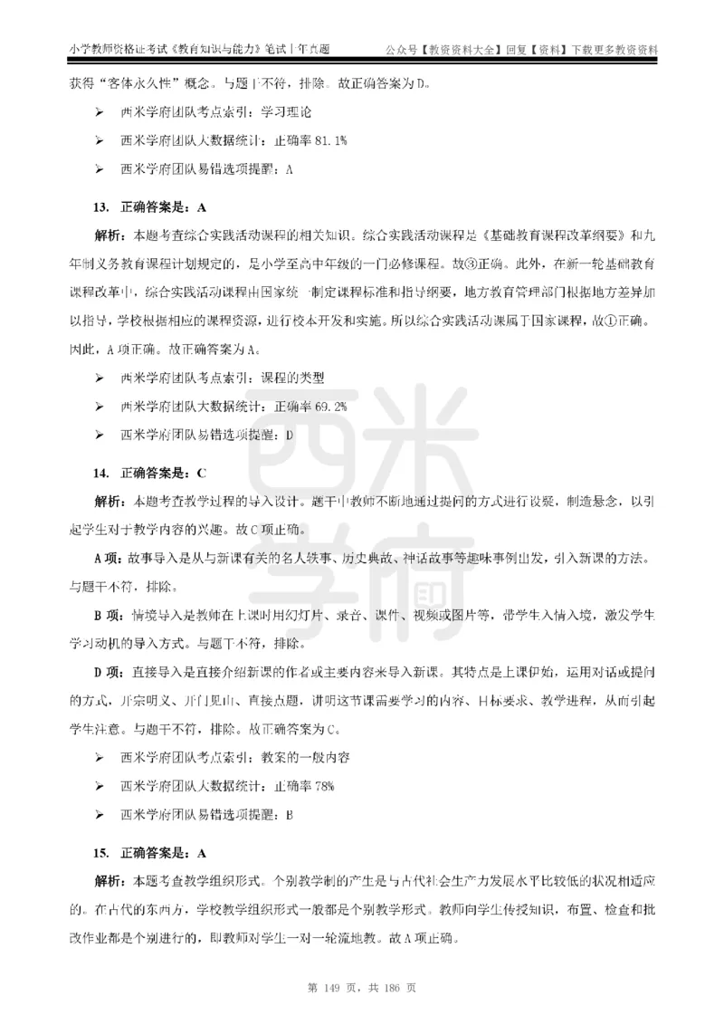 14年-18年真题答案-小学-教育知识_教资_初高中2026教资_25下教师资格证_9.2025下教资Coco中小学科一科二_coco教资_25下小学科二CocoPolarisの小学教育知识与能力笔记