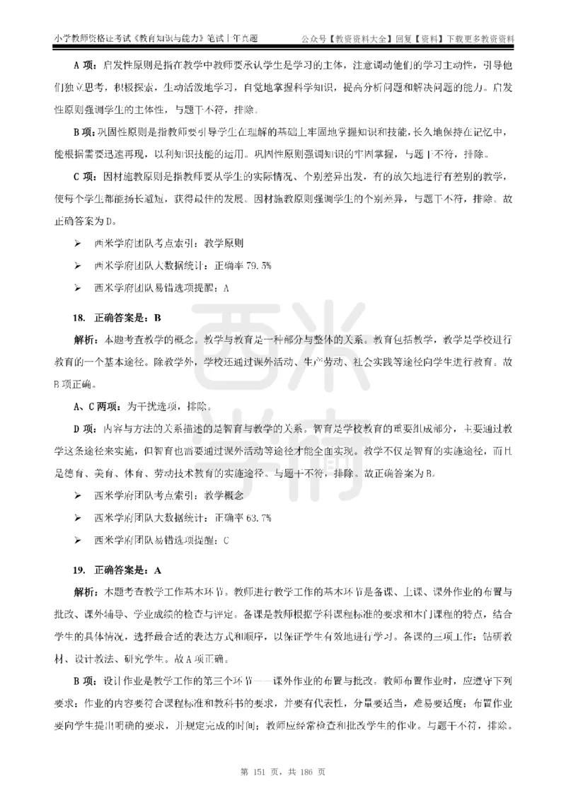14年-18年真题答案-小学-教育知识_教资_初高中2026教资_25下教师资格证_9.2025下教资Coco中小学科一科二_coco教资_25下小学科二CocoPolarisの小学教育知识与能力笔记