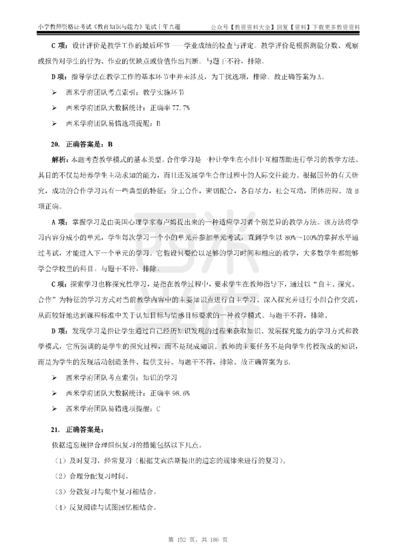 14年-18年真题答案-小学-教育知识_教资_初高中2026教资_25下教师资格证_9.2025下教资Coco中小学科一科二_coco教资_25下小学科二CocoPolarisの小学教育知识与能力笔记